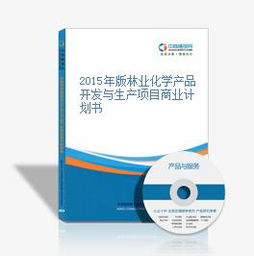 2015年版林业化学产品开发与生产项目商业计划书