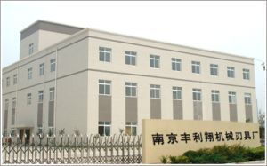 南京丰利翔机械刃具厂 公司简介