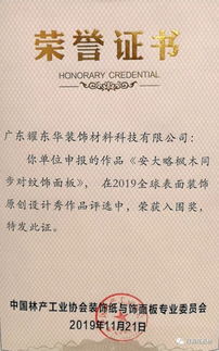 耀东华参加首届全球表面装饰原创设计秀 红棉花纹新品获花梨奖等3项殊荣