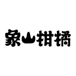 象山县林业特产服务中心